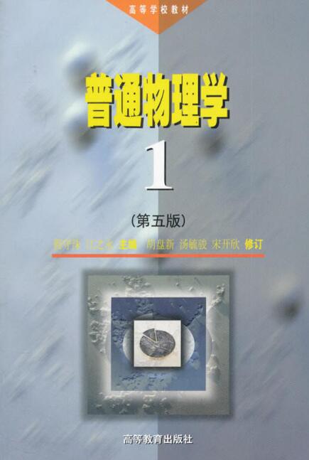 普通物理学1