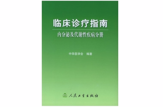 临床诊疗指南：内分泌及代谢性疾病分册
