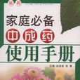 家庭必备中成药使用手册