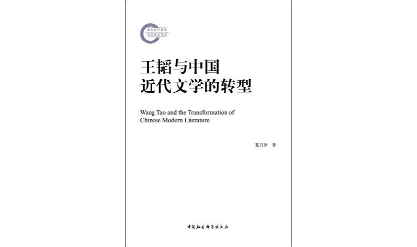 王韬与中国近代文学的转型