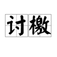 讨檄