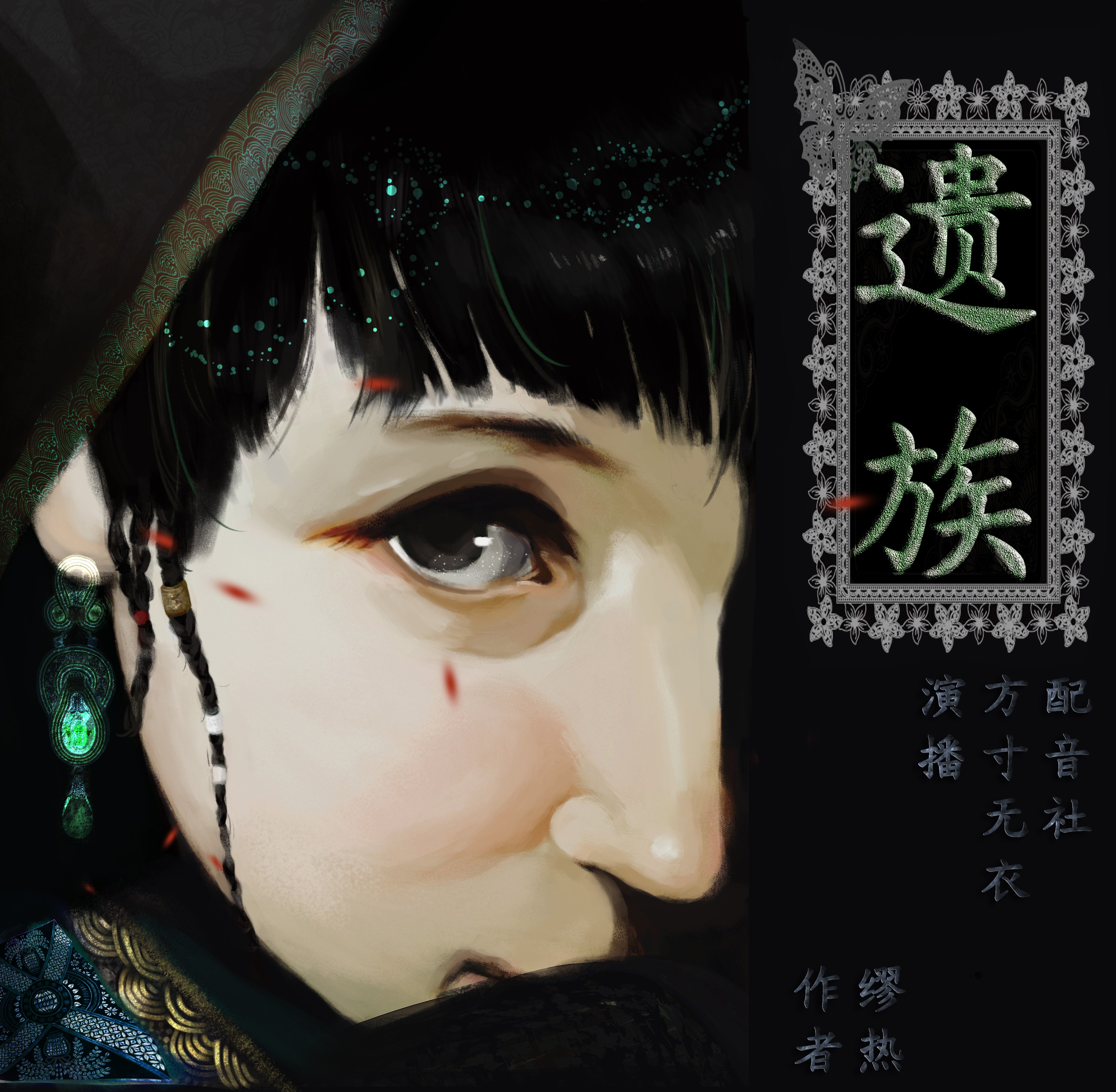 遗族(方寸无衣配音社出品的有声剧)