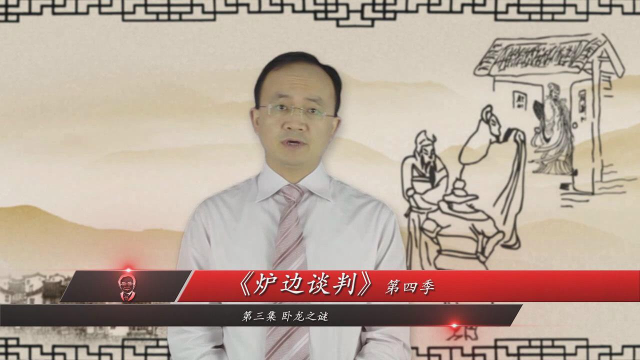 炉边谈判 第四季 炉边谈判 第四季