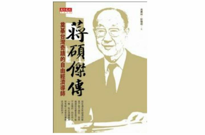 蒋硕杰传