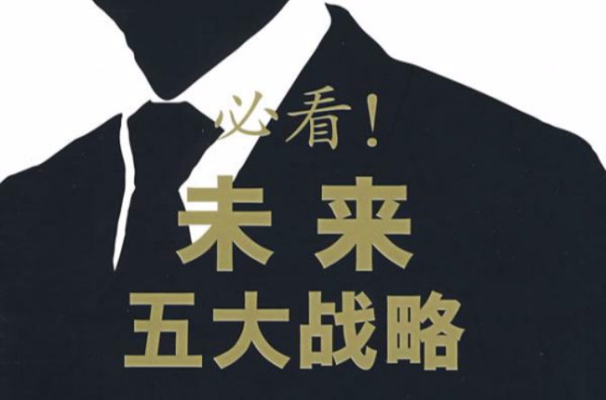 未来五大战略