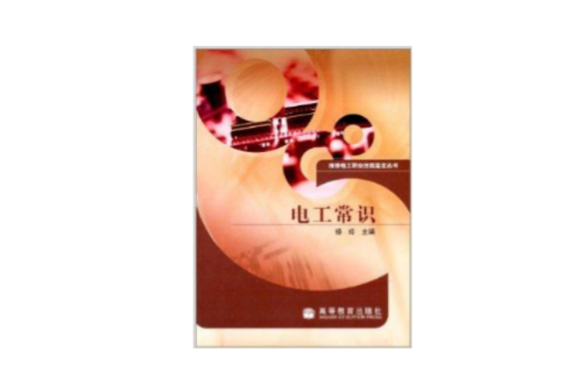 维修电工职业技能鉴定丛书：电工常识