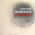 经济转型期我国职业教育巨观政策研究