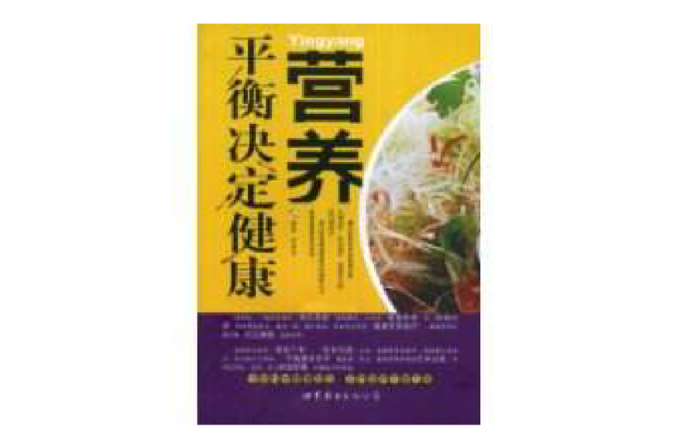 营养平衡决定健康