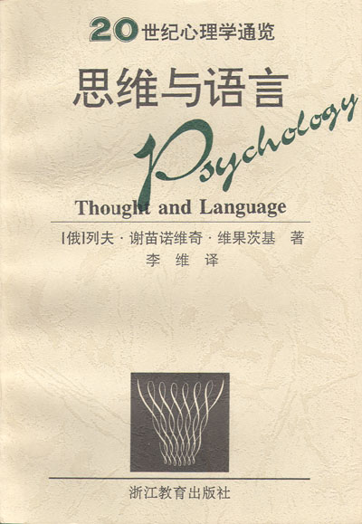 思维与语言