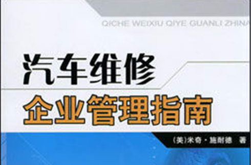 汽车维修企业管理指南