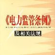 电力监管条例及相关法规