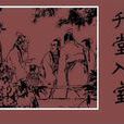 升堂入室