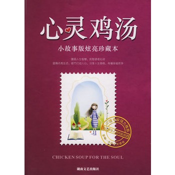 心灵鸡汤：小故事版炫亮珍藏本