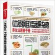 《本草纲目》中的蔬果杂粮养生法速查手册