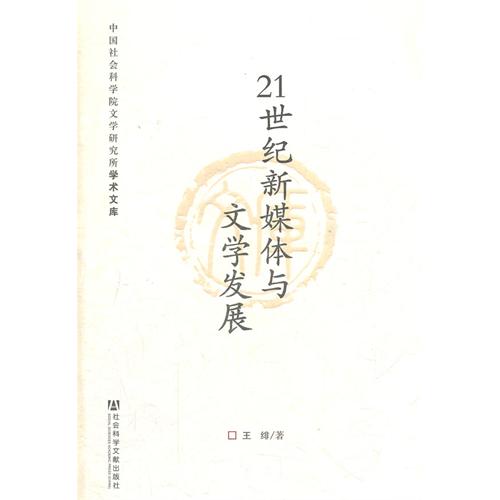 21世纪新媒体与文学发展