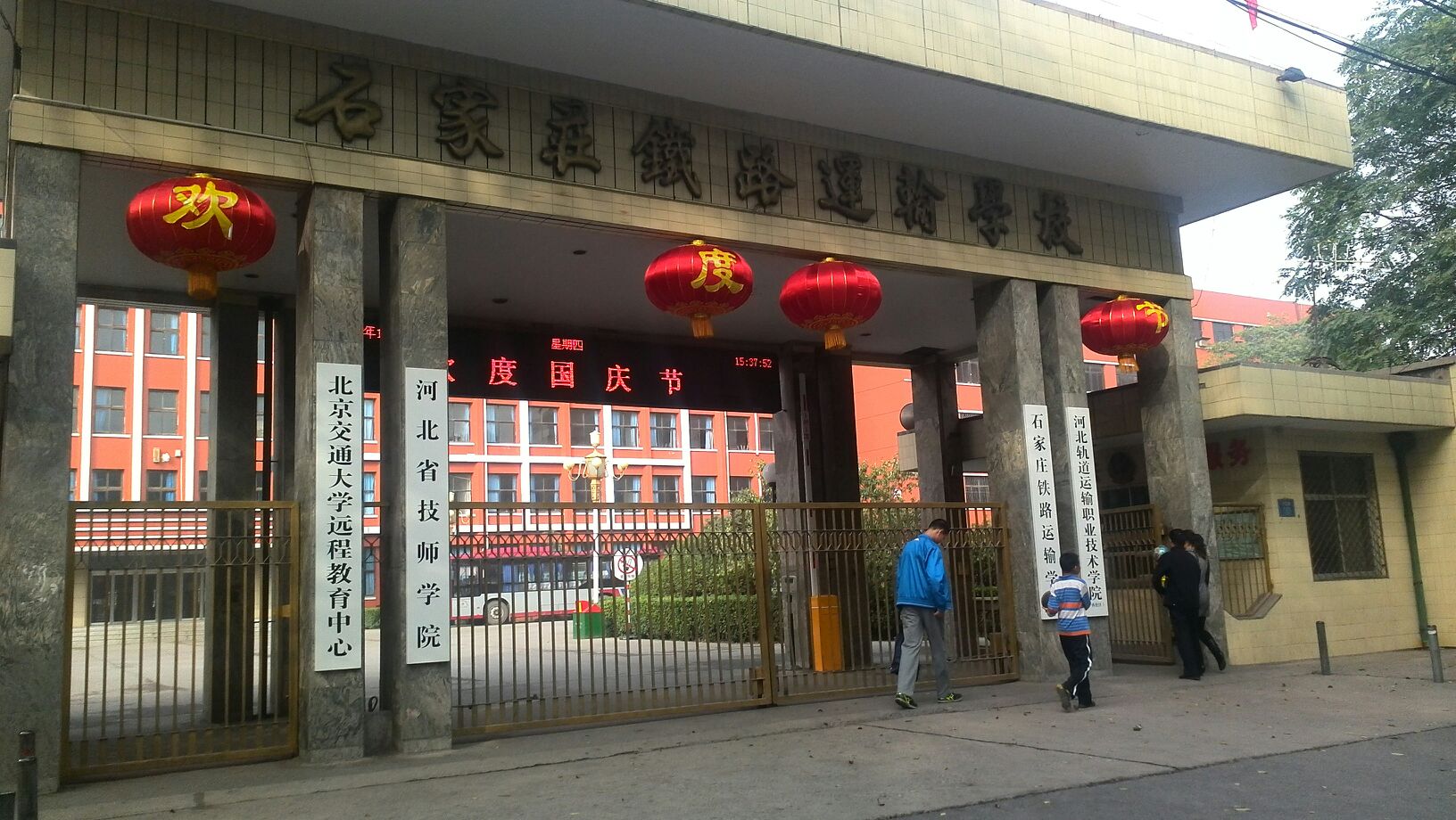 石家庄市铁路运输学校