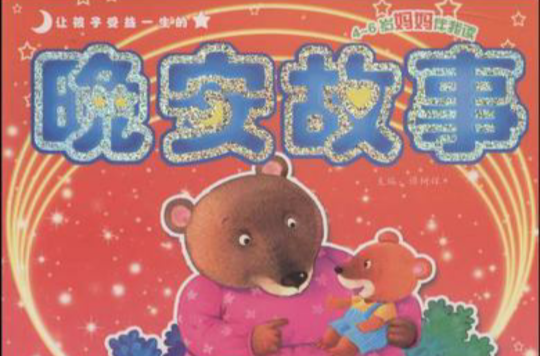 让孩子受益一生的晚安故事