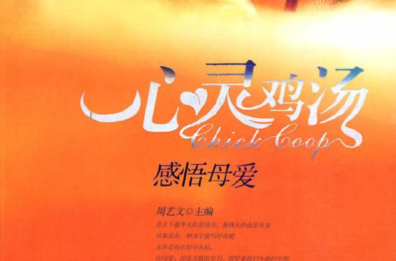心灵鸡汤：感悟母爱