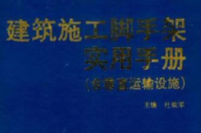 建筑施工脚手架实用手册