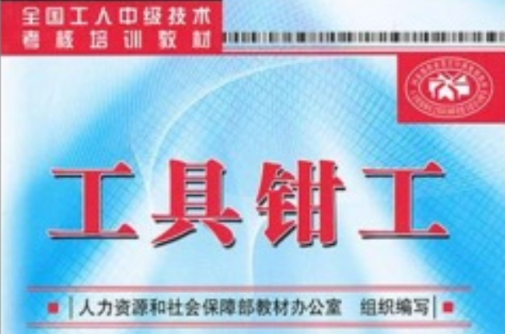 全国工人中级技术考核培训教材：工具钳工