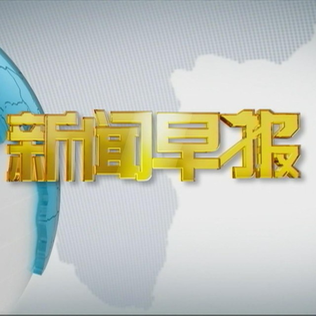 新闻早报 新闻早报