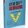 商业地产赢家战略