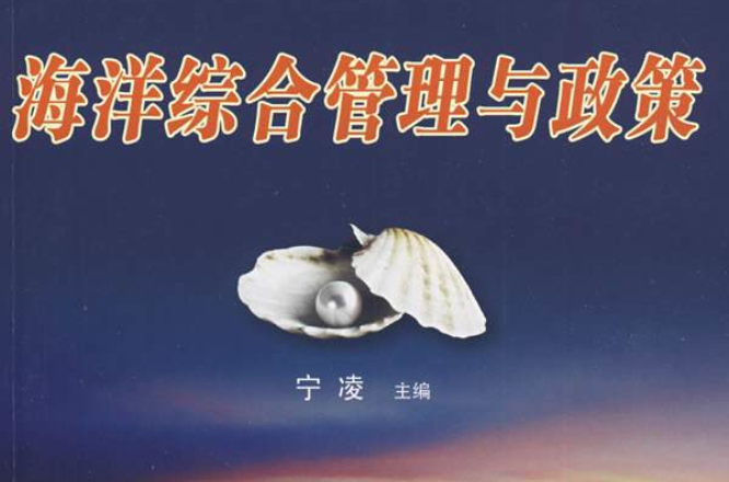 海洋综合管理与政策