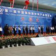 2013中国国际新材料产业展览会