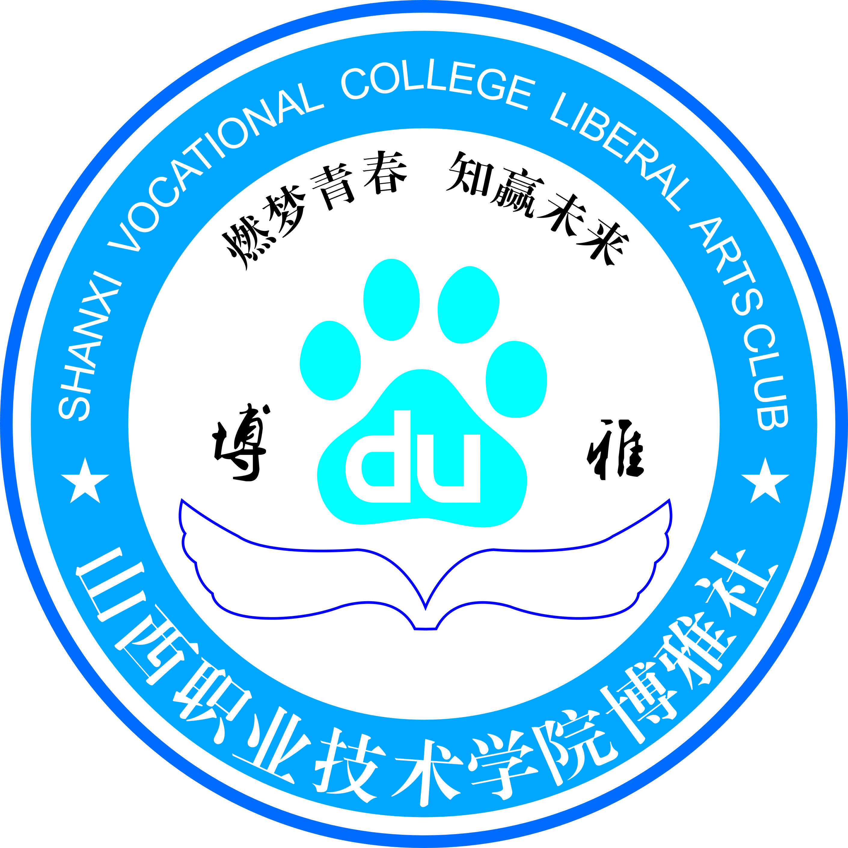 山西职业技术学院博雅社