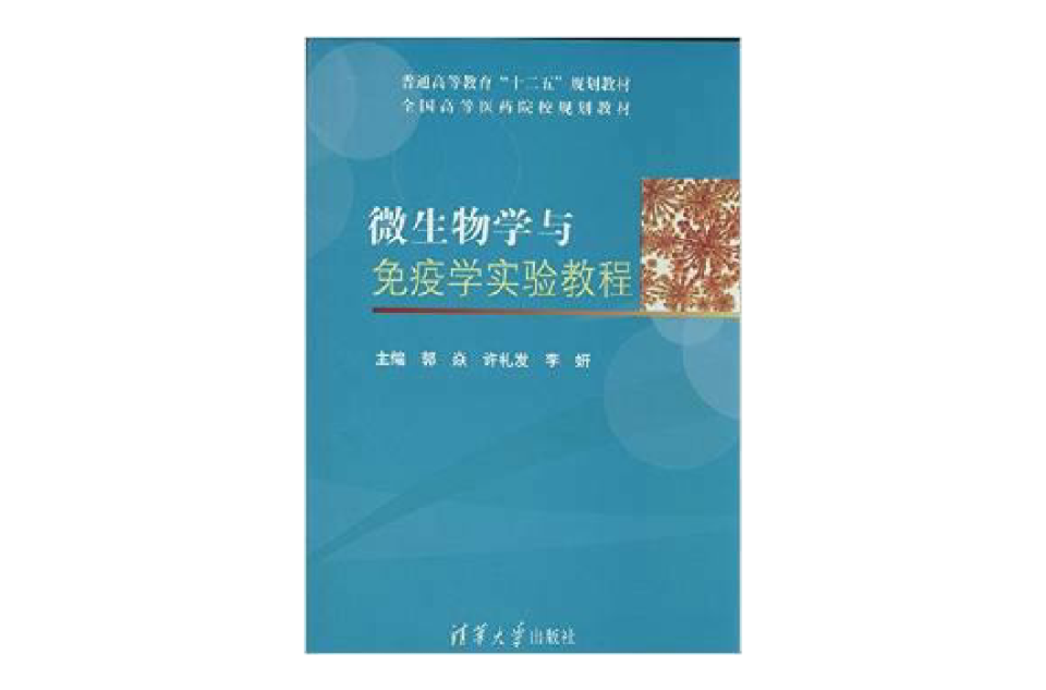 全国高等医药院校规划教材：微生物学与免疫学实验教程