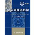 临床神经外科学（第2版）
