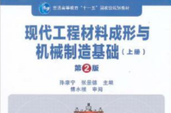 现代工程材料成形与机械製造基础（上册）