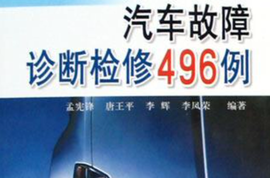 汽车故障诊断检修496例