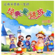 让孩子受益一生的经典童话故事100篇