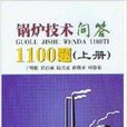锅炉技术问答1100题