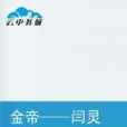 金帝——闫灵