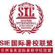 SIE国际暑期学校