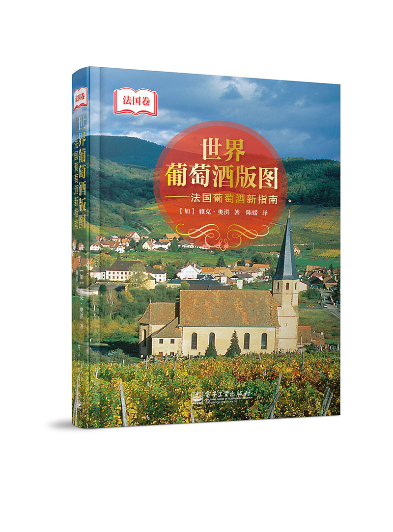 世界葡萄酒版图——法国葡萄酒新指南