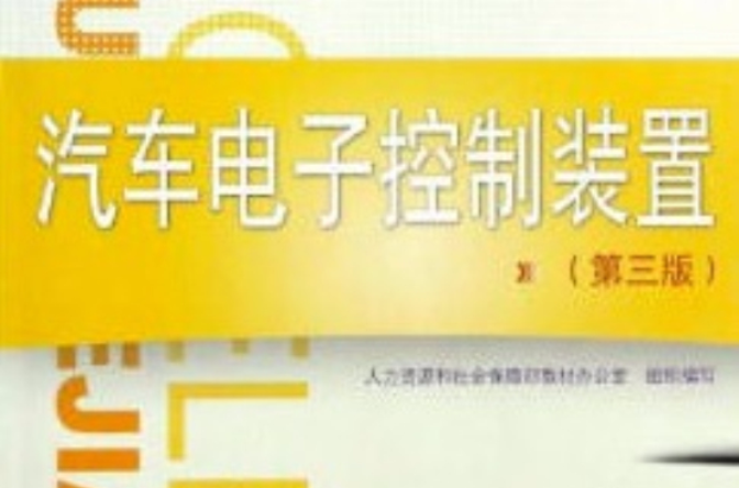 汽车电子控制装置
