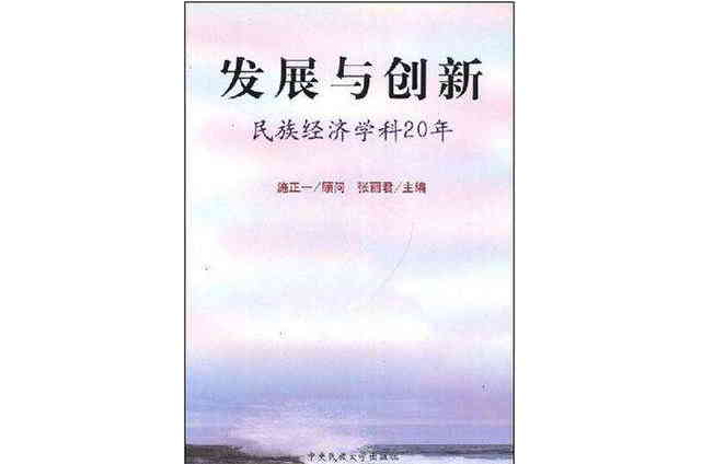 发展与创新