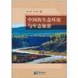 中国的生态环境与生态旅游