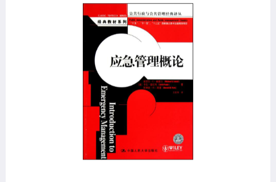 应急管理概论(2011年中国人民大学出版社)