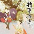 将军在上(2012年浙江文艺出版社出版的图书)