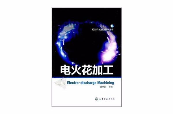 现代机械製造技术丛书：电火花加工