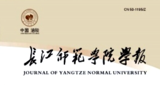 长江师範学院学报