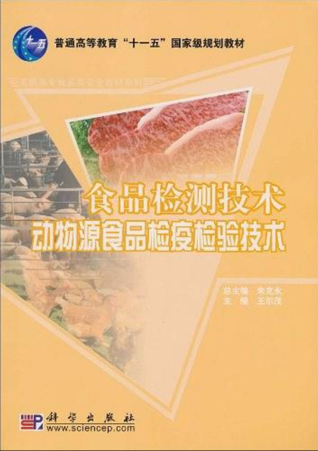 食品检测技术——动物源食品检疫检验技术