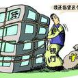 银行按揭