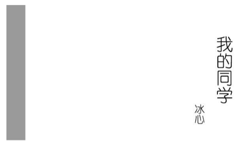 我的同学(冰心着京华出版社小说)