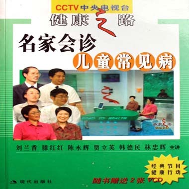 名医讲堂：儿童常见病