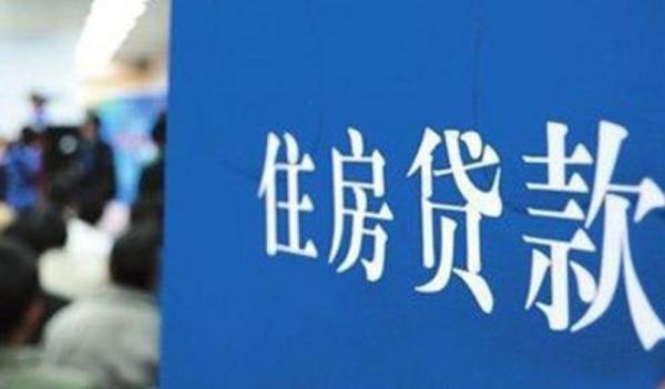 住房贷款